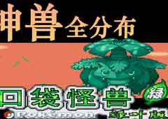 口袋妖怪叶绿386精灵分布【史上最全神兽】 口袋妖怪叶绿386精灵分布【史上最全神兽】