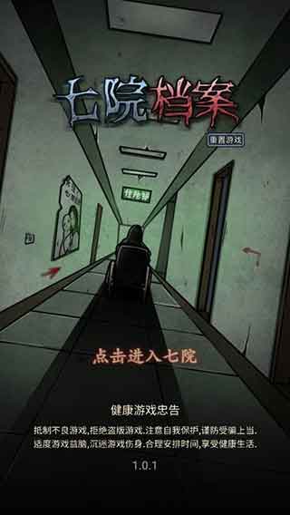 七院档案手游下载ios_七院档案苹果版下载