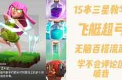 部落冲突15本飞艇超弓流派三星视频教学