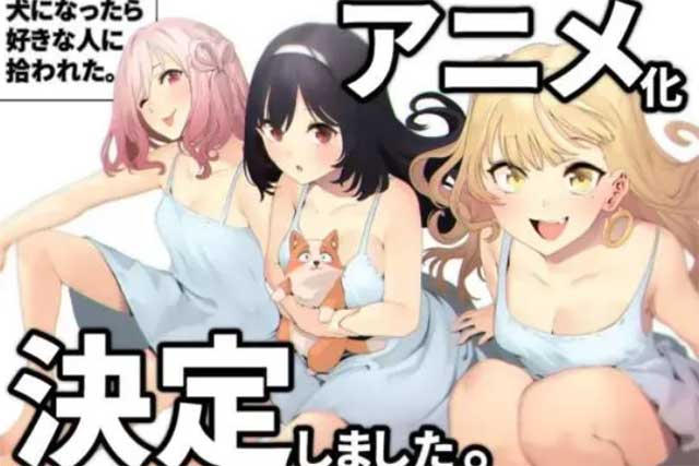 生为狗我很幸福封面图 最新pv主视觉图