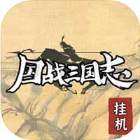 国战三国志 单机版