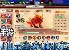 寻仙手游2023仙品坐骑触邪定乱使用效果展示 寻仙手游2023仙品坐骑触邪定乱使用效果展示