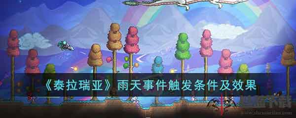 泰拉瑞亚雨天怎么召唤 雨天事件触发条件