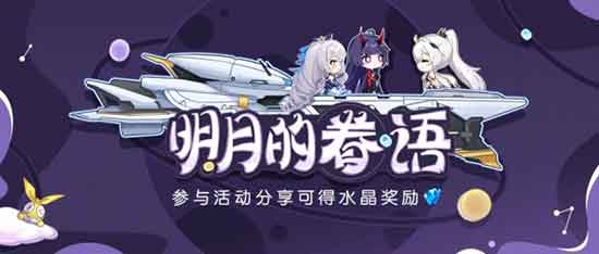 崩坏3明月的眷语是什么 明月的眷语网页地址分享