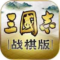 三国志·战棋版