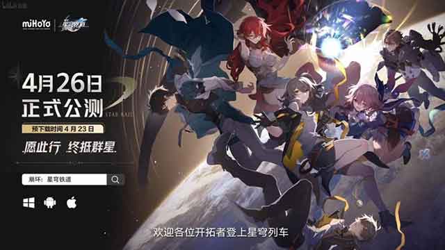米哈游新作《崩坏：星穹铁道》定档4月26日公测
