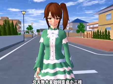 樱花校园模拟器如何变成小三枝 樱花校园模拟器如何变成小三枝