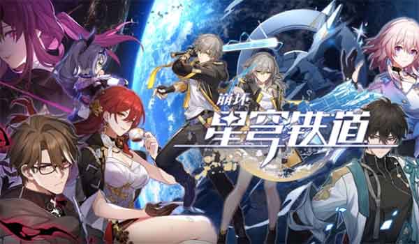 崩坏星穹铁道ios下载_崩坏星穹铁道苹果版下载