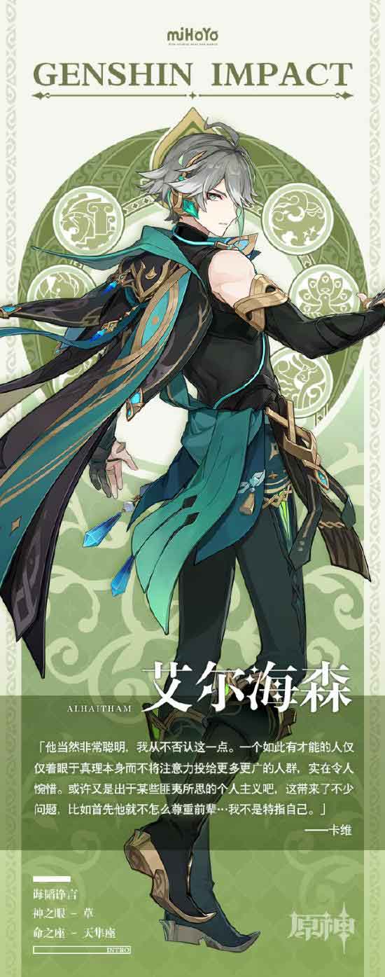 原神艾尔海森角色介绍