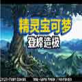 口袋妖怪登峰造极