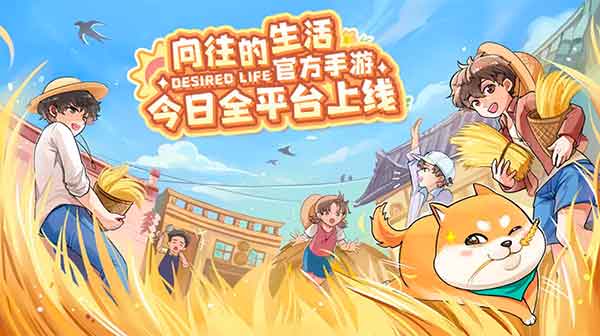 向往的生活手游好玩吗 向往的生活官方手游介绍 向往的生活手游好玩吗 向往的生活官方手游介绍