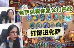 炉石传说老萨满教你如何打爆进化萨