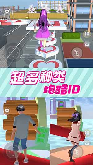 樱花校园小舞跑酷安卓下载_樱花校园小舞跑酷破解版下载