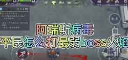 阿瑞斯病毒火焰平民打法攻略