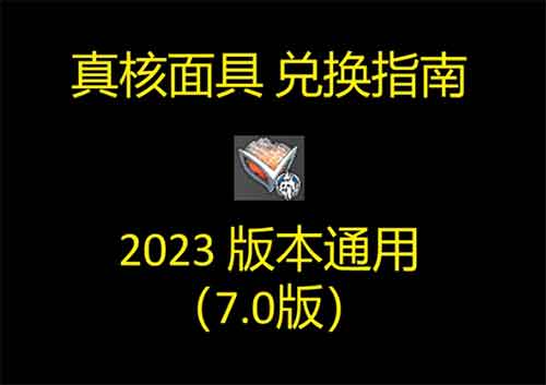 少女前线真核面具兑换推荐:全版本通用7.0(2023重制版) 少女前线真核面具兑换推荐:全版本通用7.0(2023重制版)