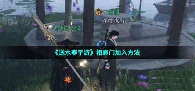 逆水寒手游相思门怎么进 相思门加入攻略