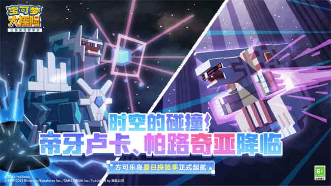 相约《宝可梦大探险》暑期探险季，时间之神「帝牙卢卡」霸气降临！