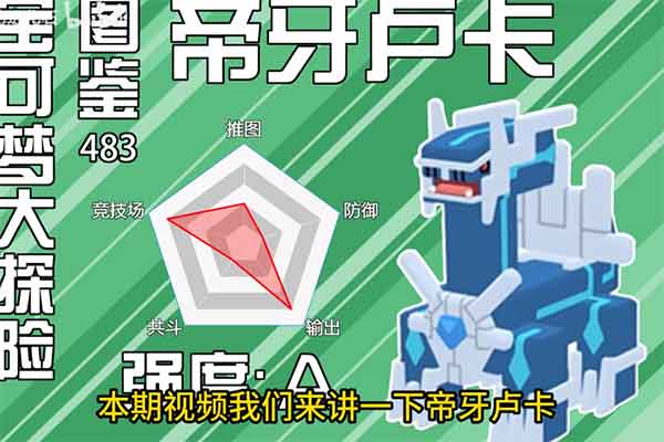 宝可梦大探险帝牙卢卡食谱配招培养攻略 宝可梦大探险帝牙卢卡食谱配招培养攻略