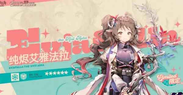 《明日方舟》限定干员「纯烬艾雅法拉」前瞻PV 《明日方舟》限定干员「纯烬艾雅法拉」前瞻PV