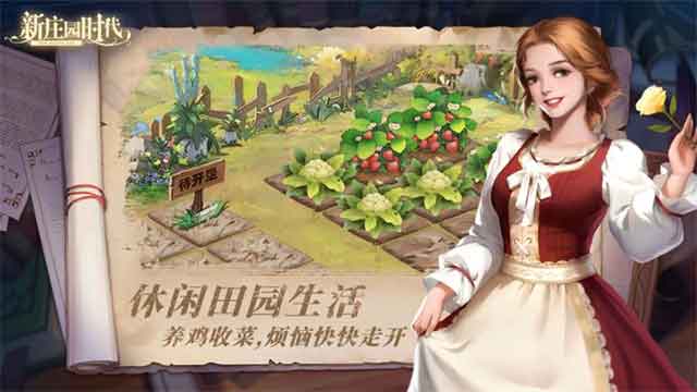 新庄园时代ios下载_新庄园时代苹果版下载