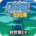 口袋妖怪：忆梦之巅创世章