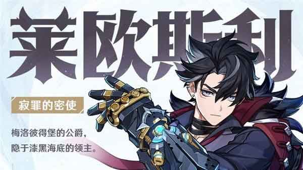 原神莱欧斯利技能介绍及圣遗物推荐
