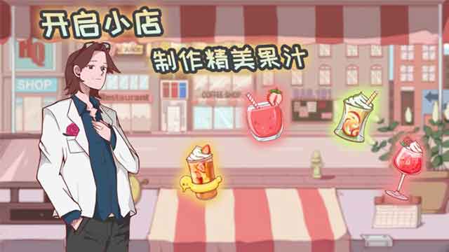 米琪果汁店ios下载_米琪果汁店破解版下载