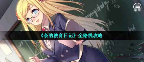 奈的教育日记全路线攻略 全cg解锁攻略