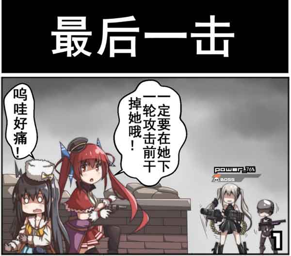 少女前线四格漫画分享：最后一击