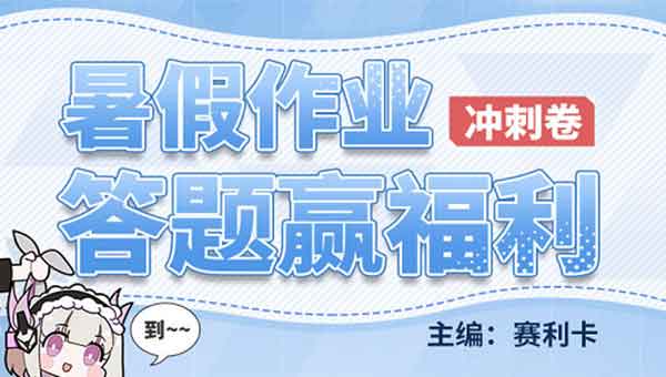 战双帕弥什暑假作业怎么做(暑假作业题答案汇总)
