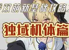 战双帕弥什独域机体介绍 看看独域机体值得培养吗