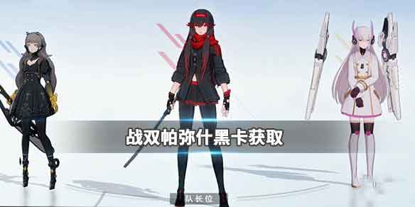 战双帕弥什黑卡怎么获得 黑卡获取全攻略