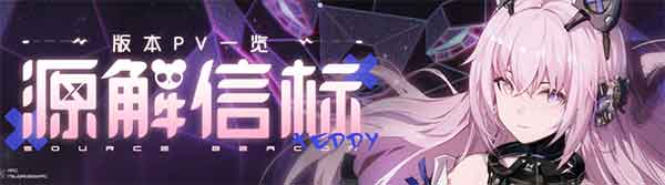 《战双帕弥什》新版本「源解信标」PV公开 | 潜域解析，终码对话