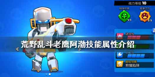 荒野乱斗阿渤怎么样 光明机甲阿渤技能属性介绍