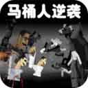 马桶人逆袭