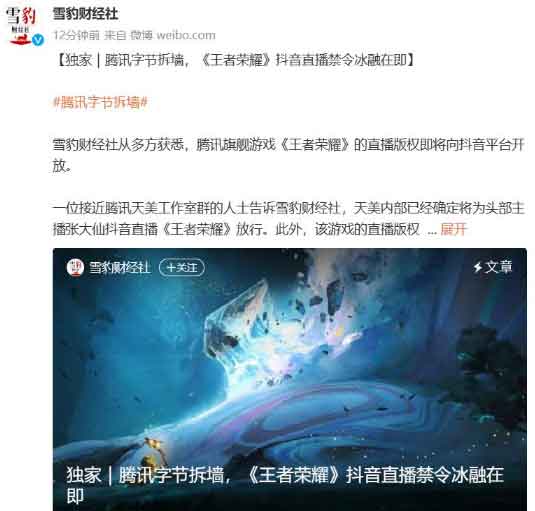 腾讯字节拆墙！《王者荣耀》抖音直播禁令有望取消