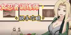 女忍者训练师纲手攻略视频教程