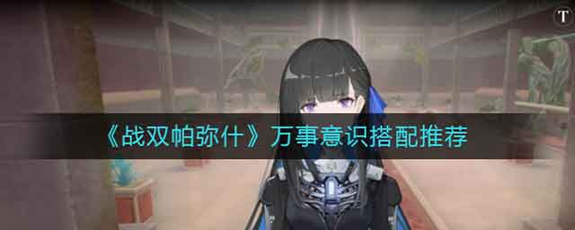 战双帕弥什万事意识搭配推荐2024