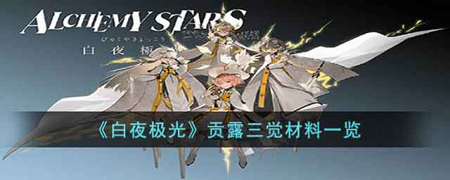 白夜极光贡露觉醒材料汇总 贡露三觉材料一览