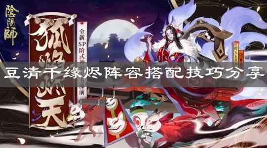阴阳师豆清千缘烬过亿阵容怎么搭配呢？
