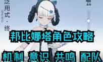 战双帕弥什邦比娜塔琉璃攻略大全