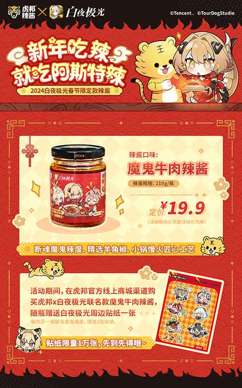 白夜极光×虎邦辣酱联名款「魔鬼牛肉辣酱」开售