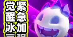 皇室战争12月平衡性调整：觉醒冰雪精灵加强！
