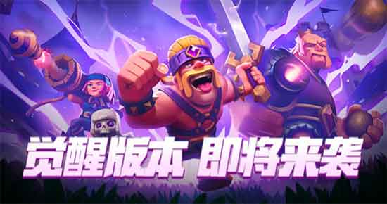 皇室战争觉醒碎片怎么获得？觉醒碎片有什么用？