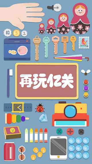 再玩亿关ios下载_再玩亿关手游下载