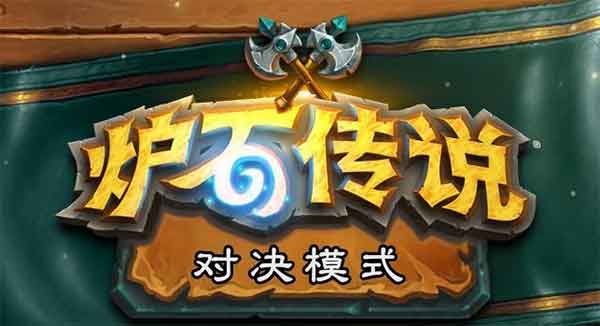 炉石传说对决模式将被移除