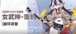 崩坏3「女武神·重机」玩法技巧