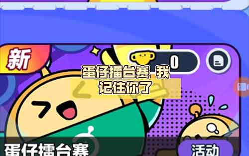 蛋仔派对擂台赛玩法技巧