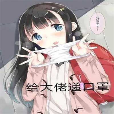 同人本子表情包图片分享，宅男宅女都喜欢