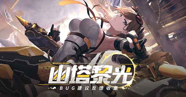 战双帕弥什新版本「幽塔黎光」PV公开